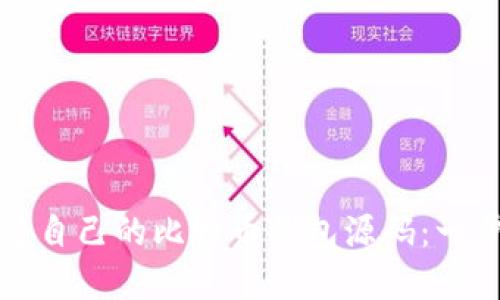 如何搭建自己的比特币钱包源码：一步步指南