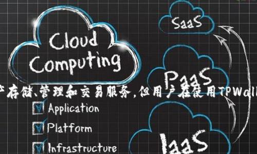 在这个信息时代，数字钱包和其他金融服务的使用变得愈加普遍。TPWallet作为一种数字资产管理工具，旨在为用户提供简便的资产存储、管理和交易服务。但用户在使用TPWallet的过程中可能会有许多疑问，其中之一便是“TPWallet取消会扣手续费吗？”本文将深入探讨这一问题，以及与之相关的几个方面。

TPWallet取消服务是否会扣手续费？全方位解析