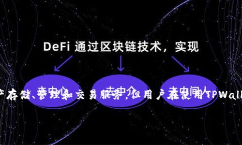 在这个信息时代，数字钱包和其他金融服务的使用变得愈加普遍。TPWallet作为一种数字资产管理工具，旨在为用户提供简便的资产存储、管理和交易服务。但用户在使用TPWallet的过程中可能会有许多疑问，其中之一便是“TPWallet取消会扣手续费吗？”本文将深入探讨这一问题，以及与之相关的几个方面。

TPWallet取消服务是否会扣手续费？全方位解析