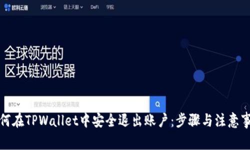 如何在TPWallet中安全退出账户：步骤与注意事项