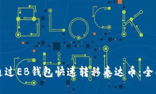 如何通过EB钱包快速转移泰达币：全面指南