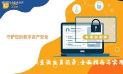 如何使用TPWallet查询交易记录：全面指南与实用技