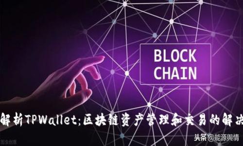 深入解析TPWallet：区块链资产管理和交易的解决方案
