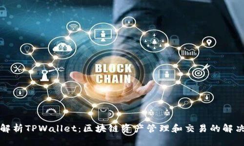 深入解析TPWallet：区块链资产管理和交易的解决方案