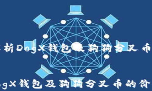 
    全方位解析DogX钱包及狗狗分叉币的价值与前景


全方位解析DogX钱包及狗狗分叉币的价值与前景