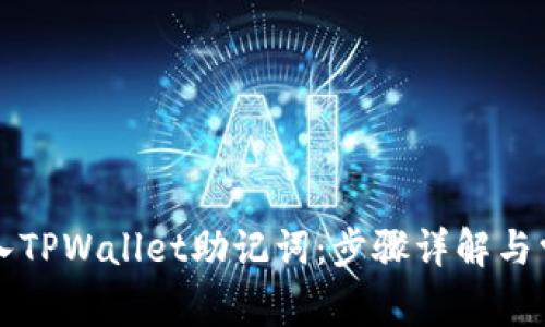 如何正确输入TPWallet助记词：步骤详解与常见问题解析