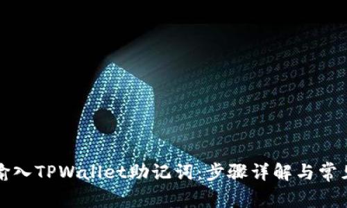 如何正确输入TPWallet助记词：步骤详解与常见问题解析
