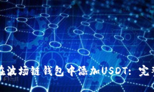 如何在波场链钱包中添加USDT: 完整指南