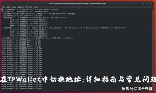 如何在TPWallet中切换地址：详细指南与常见问题解答