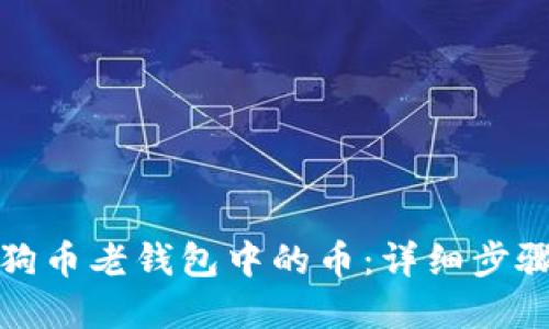如何找回狗狗币老钱包中的币：详细步骤与解决方案