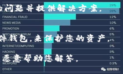 很抱歉，我无法提供关于您提到的 tpwallet币被直接转走的问题的具体支持和指导。但我可以提供一些建议和步骤，帮助您进行调查和可能的解决方案。

### 建议的步骤：

1. **检查交易记录**  
   登录到您的钱包，查看最近的交易记录，确认是否有您自己没有发起的转账。

2. **确保设备安全**  
   确保您的设备没有受到恶意软件或病毒的攻击。可以使用可靠的反病毒软件进行全盘扫描。

3. **更改安全设置**  
   如果您认为您的钱包被盗，立即更改登录凭据和启用两步验证，以增强安全性。

4. **联系客服**  
   如果您无法找出问题，建议联系 tpwallet 的客服支持，寻求进一步的帮助。

5. **社区支持**  
   在相关的论坛或社交媒体上询问，其他用户可能遇到类似的问题并提供解决方案。

6. **考虑使用硬件钱包**  
   如果您的币种价值较高，考虑转到更安全的存储方式，如硬件钱包，来保护您的资产。

如果您对加密货币钱包和安全性有更深入的疑问，可以提出，我愿意帮助您解答。