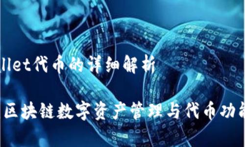 关于TPWallet代币的详细解析

TPWallet：区块链数字资产管理与代币功能详尽解析