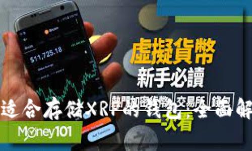 如何选择适合存储XRP的钱包：全面解析和推荐