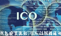 比特币钱包安装流程：从入门到精通的全攻略