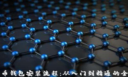 
比特币钱包安装流程：从入门到精通的全攻略