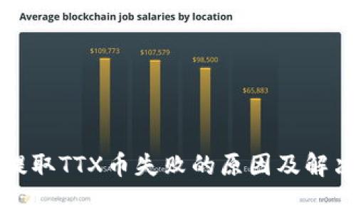 tpwallet提取TTX币失败的原因及解决方案解析