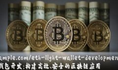 a href=＂https://example.com/eth-light-wallet-development＂
