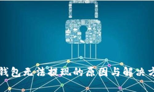 比特币钱包无法提现的原因与解决方法详解