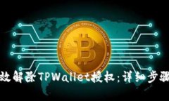 如何有效解除TPWallet授权：详细步骤与指南