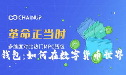 探秘比特币和BPA钱包：如何在数字货币世界中安全交易和投资