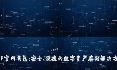 XRP官网钱包：安全、便捷的数字资产存储解决方