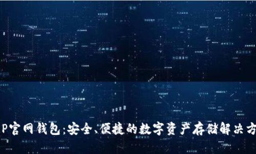 XRP官网钱包：安全、便捷的数字资产存储解决方案