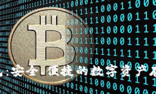 XRP官网钱包：安全、便捷的数字资产存储解决方案