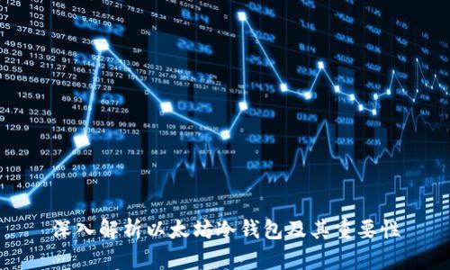 深入解析以太坊冷钱包及其重要性