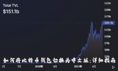 如何将比特币钱包切换为中文版：详细指南