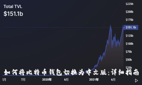 如何将比特币钱包切换为中文版：详细指南