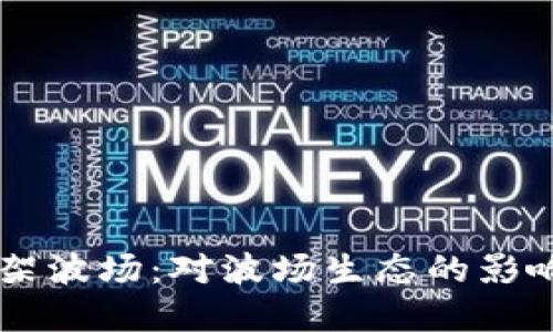 TPWallet下架波场：对波场生态的影响与未来展望