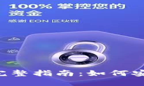 : 比特币钱包收款方签名的完整指南：如何安全、高效地管理您比特币交易