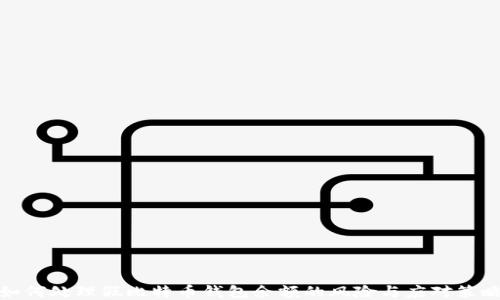 
如何处理假比特币钱包余额的风险与应对策略