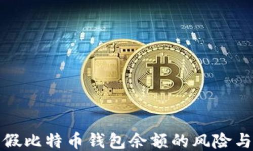 
如何处理假比特币钱包余额的风险与应对策略