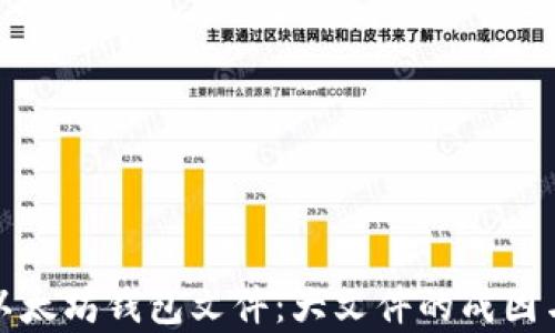 
全面解析以太坊钱包文件：大文件的成因与管理策略
