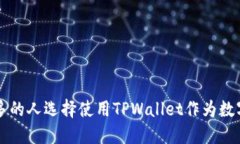为什么越来越多的人选择使用TPWallet作为数字资产