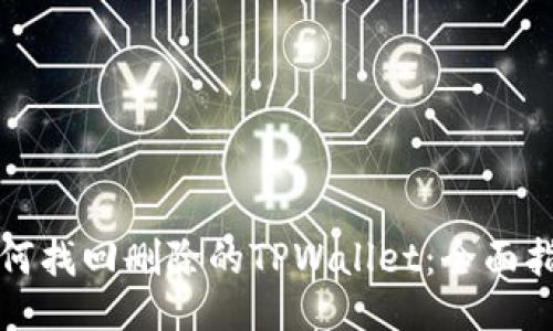 如何找回删除的TPWallet：全面指南