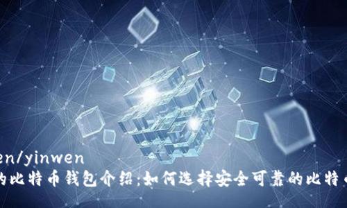 yinwen/yinwen
合法的比特币钱包介绍：如何选择安全可靠的比特币钱包