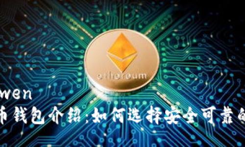 yinwen/yinwen
合法的比特币钱包介绍：如何选择安全可靠的比特币钱包