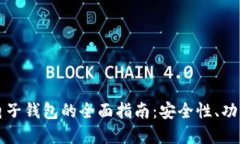 以太坊手机电子钱包的全面指南：安全性、功能