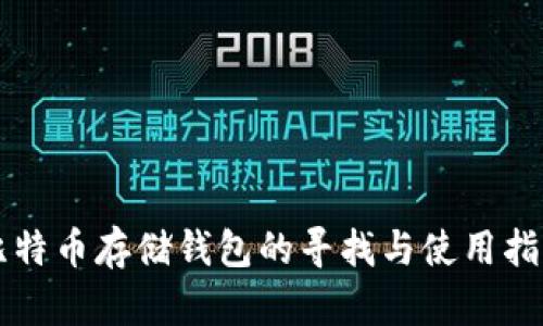 比特币存储钱包的寻找与使用指南