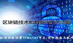 如何快速设置TPWallet节点：详细指南与技巧
