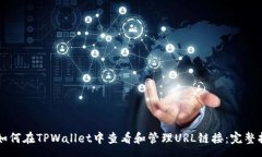 svg  如何在TPWallet中查看和管理URL链接：完整指南