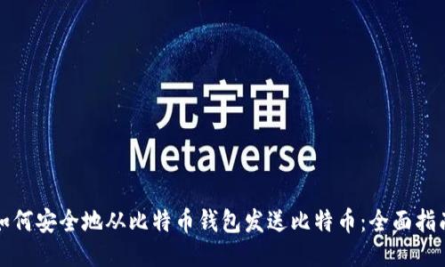 如何安全地从比特币钱包发送比特币：全面指南