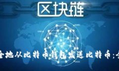 如何安全地从比特币钱包发送比特币：全面指南