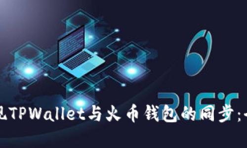 如何实现TPWallet与火币钱包的同步：全面指南