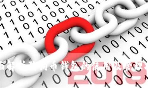 全面解析狗狗币钱包的使用及管理技巧