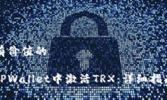 符合且有价值的如何在TPWallet中激活TRX：详细指南