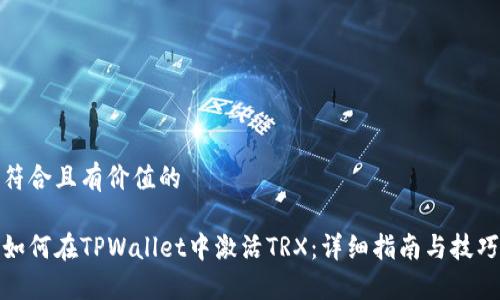 符合且有价值的

如何在TPWallet中激活TRX：详细指南与技巧
