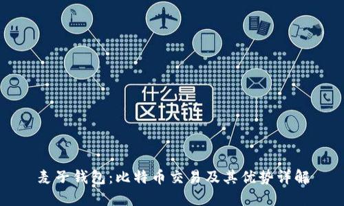 麦子钱包：比特币交易及其优势详解